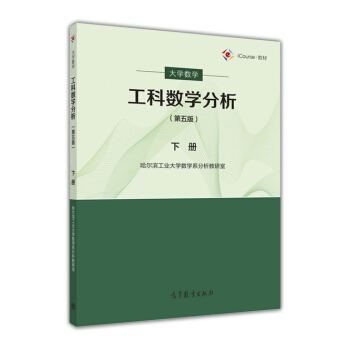 大学数学：工科数学分析下册（第五版） pdf epub mobi 电子书 下载