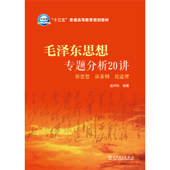 毛泽东思想专题分析20讲 悟思想 品案例 论道理/“十三五”普通高等教育规划教材 pdf epub mobi 下载
