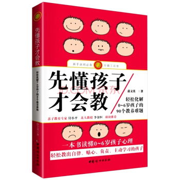 先懂孩子纔會教：輕鬆化解0-6歲孩子的90個教養難題 pdf epub mobi 下载