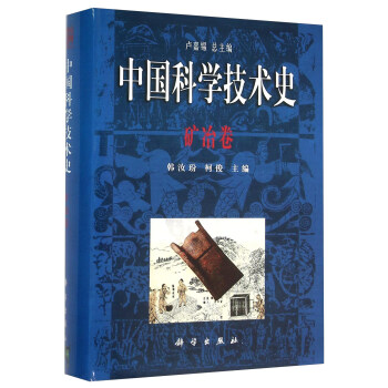 中國科學技術史 礦冶捲 pdf epub mobi 電子書 下載