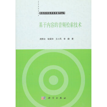 基于内容的音频检索技术 pdf epub mobi 下载