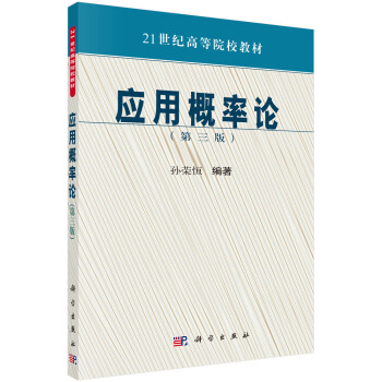 應用概率論(第三版)/普通高等教育“十五”***規劃教材