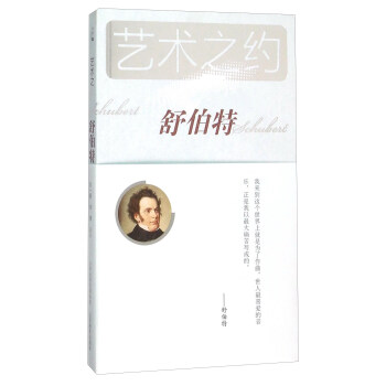 舒伯特（附光盘） pdf epub mobi 下载