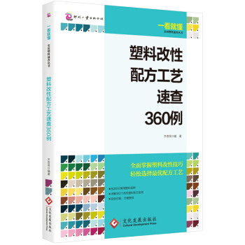 塑料改性配方工藝速查360例