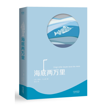 海底兩萬裏（全譯本） pdf epub mobi 下载
