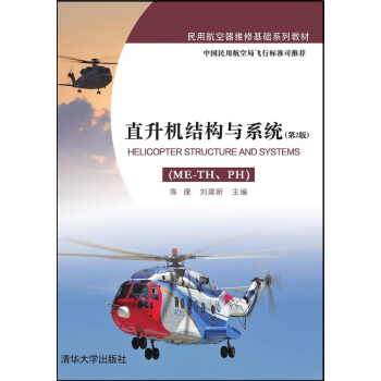 直升機結構與係統（ME-TH、PH 第2版） pdf epub mobi 下载