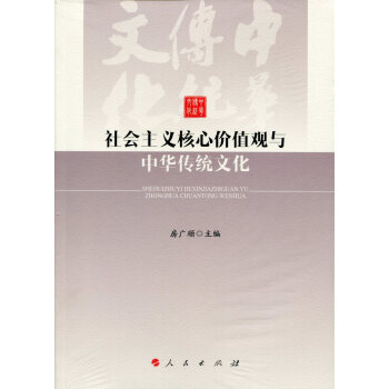 社会主义核心价值观与中华传统文化 pdf epub mobi 电子书 下载