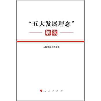 “五大發展理念”解讀 pdf epub mobi 下载