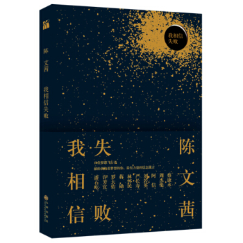 我相信失敗 pdf epub mobi 下载