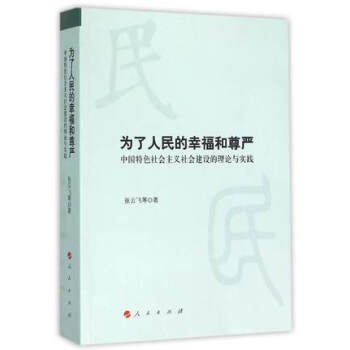 为了人民的幸福和尊严:中国特色社会主义社会建设的理论与实践