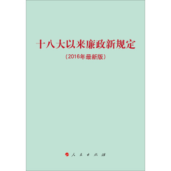 十八大以来廉政新规定（2016年最新版） pdf epub mobi 电子书 下载