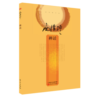南懷瑾作品集2 禪話(精裝)