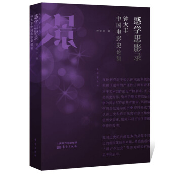 惑学思影录：钟大丰中国电影史论集 pdf epub mobi 下载
