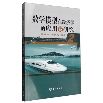 數學模型在經濟學的應用及研究（2） [The Application and Research of Mathematical Model in Economics 2] pdf epub mobi 下载