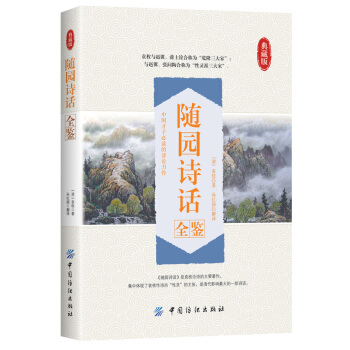 随园诗话全鉴 pdf epub mobi 下载