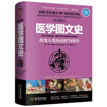 医学图文史：改变人类历史的7000年（彩色精装典藏版） pdf epub mobi 下载