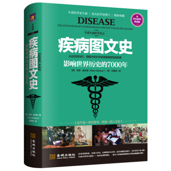 疾病圖文史：影響世界曆史的7000年（彩色精裝典藏版） pdf epub mobi 下载