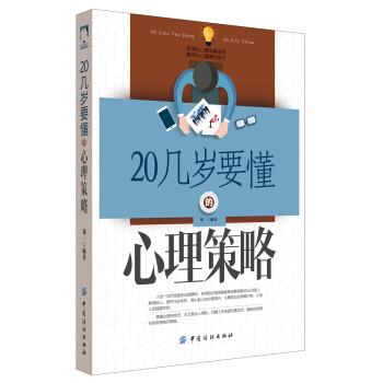 20几岁要懂的心理策略 pdf epub mobi 下载
