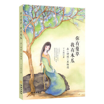 你有蔓草，我有木瓜 ：在 詩經 裏相逢（丁立梅新作） pdf epub mobi 下载