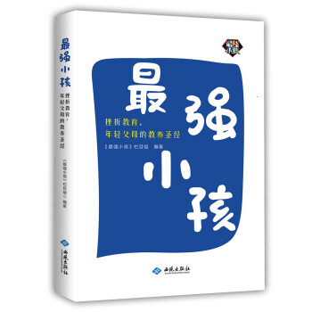 最強小孩：挫摺教育，年輕父母的教養聖經 pdf epub mobi 下载