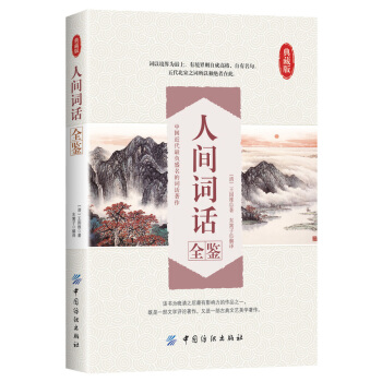 人间词话全鉴 pdf epub mobi 下载
