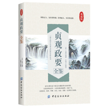 貞觀政要全鑒 pdf epub mobi 下载