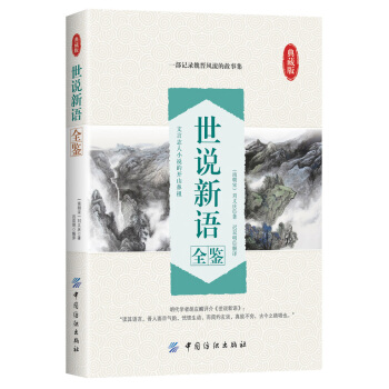 世說新語全鑒 pdf epub mobi 下载