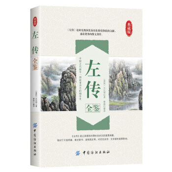 左传全鉴 pdf epub mobi 电子书 下载