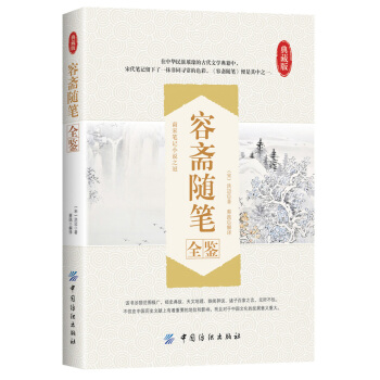 容齋隨筆全鑒 pdf epub mobi 下载