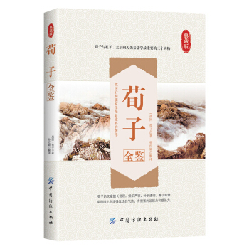 荀子全鑒