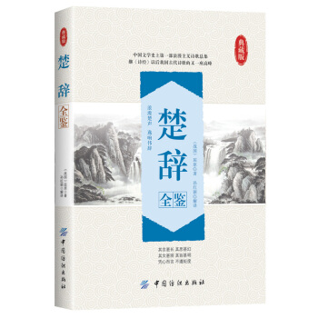 楚辞全鉴 pdf epub mobi 下载