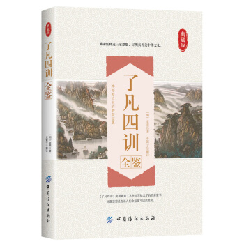 了凡四训全鉴 pdf epub mobi 电子书 下载