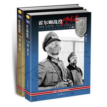霍尔姆战役1942: 105天的东线血火地狱（套装上下册） pdf epub mobi 下载