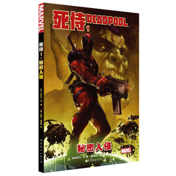 死侍1：秘密入侵 pdf epub mobi 下载