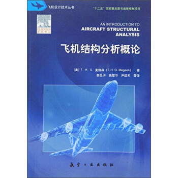 飛機結構分析概論 [An Introduction to Aircraft Structural Analysis] pdf epub mobi 下载
