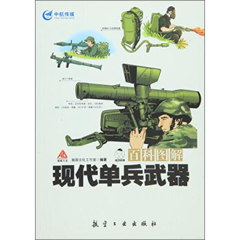 百科图解现代单兵武器