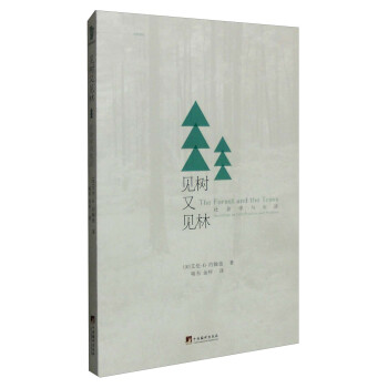 见树又见林：社会学与生活 [The Forest and the Trees:Sociology as Life, Practice and Promise] pdf epub mobi 电子书 下载