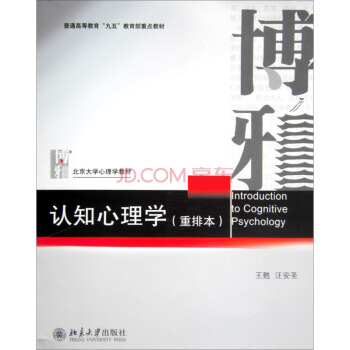 認知心理學（重排本）/北京大學心理學教材 pdf epub mobi 電子書 下載