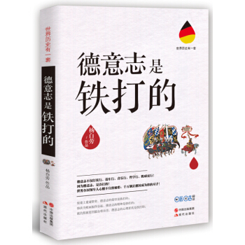 世界历史有一套：德意志是铁打的 pdf epub mobi 下载