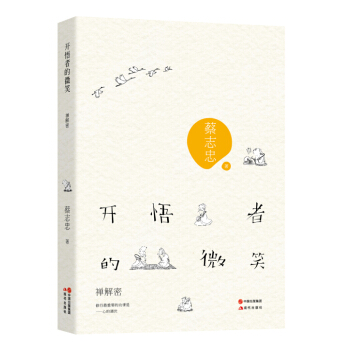 开悟者的微笑：禅解密 pdf epub mobi 下载