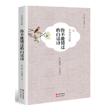 中國好詩歌.你不能錯過的白話詩 pdf epub mobi 下载