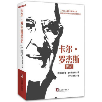 卡尔·罗杰斯传记 pdf epub mobi 下载