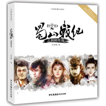 蜀山戰紀之劍俠傳奇（手繪珍藏紀念版） pdf epub mobi 下载