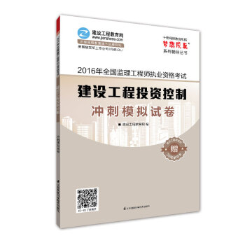 2016年全國監理工程師執業資格考試 建設工程投資控製 衝刺模擬試捲 夢想成真係列輔導叢書 pdf epub mobi 下载