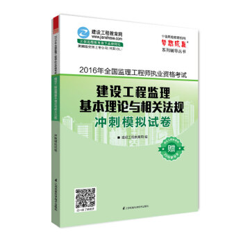 2016年全國監理工程師執業資格考試 建設工程監理基本理論與相關法規 衝刺模擬試捲 夢想成真係列輔導叢書 pdf epub mobi 下载