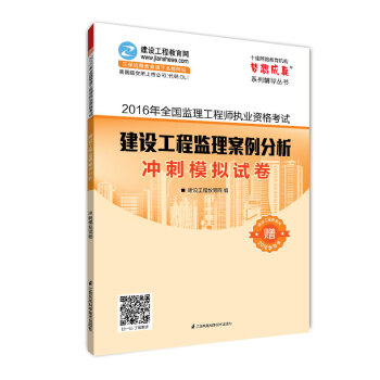 2016年全国监理工程师执业资格考试 建设工程监理案例分析 冲刺模拟试卷 梦想成真系列辅导丛书 pdf epub mobi 下载