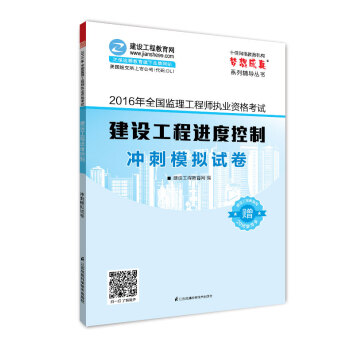 2016年全國監理工程師執業資格考試 建設工程進度控製 衝刺模擬試捲 夢想成真係列輔導叢書 pdf epub mobi 下载