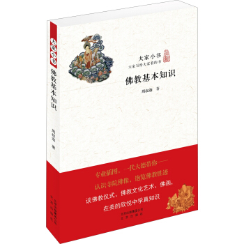大傢小書 佛教基本知識 pdf epub mobi 下载