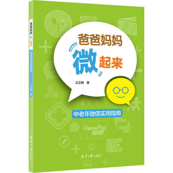 爸爸媽媽“微”起來：中老年微信實用指南 pdf epub mobi 下载