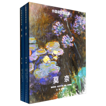 外國名傢精品集 莫奈（套裝1-2捲） pdf epub mobi 下载